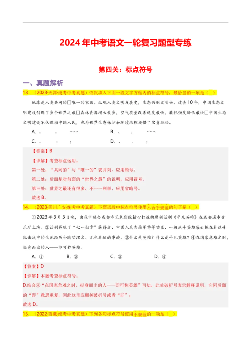 第4关：标点符号（解析版）_120中考语文全套复习_中考语文复习总复习_一轮复习资料_完2024年中考语文一轮复习讲义+练习（全国通用）_配套题型专练（原卷版+解析版）_答案解析版