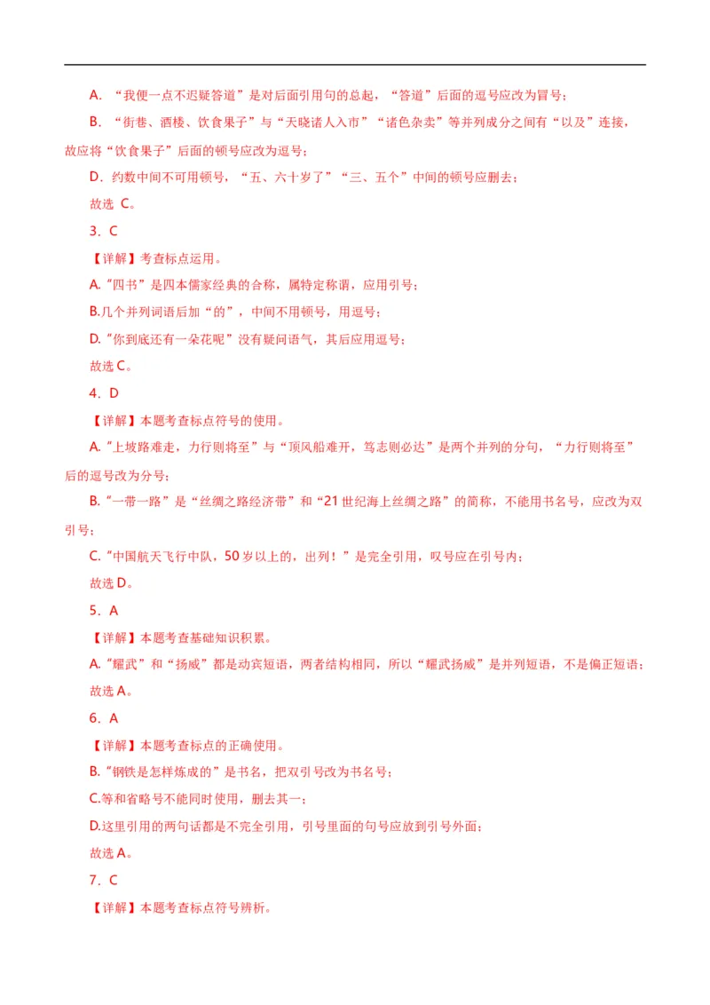 第4关：标点符号（解析版）_120中考语文全套复习_中考语文复习总复习_一轮复习资料_完2024年中考语文一轮复习讲义+练习（全国通用）_配套题型专练（原卷版+解析版）_答案解析版