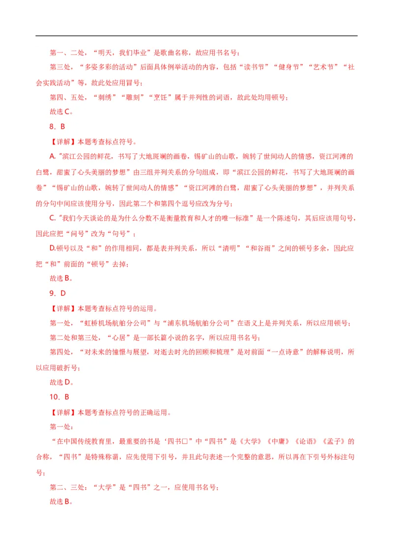 第4关：标点符号（解析版）_120中考语文全套复习_中考语文复习总复习_一轮复习资料_完2024年中考语文一轮复习讲义+练习（全国通用）_配套题型专练（原卷版+解析版）_答案解析版