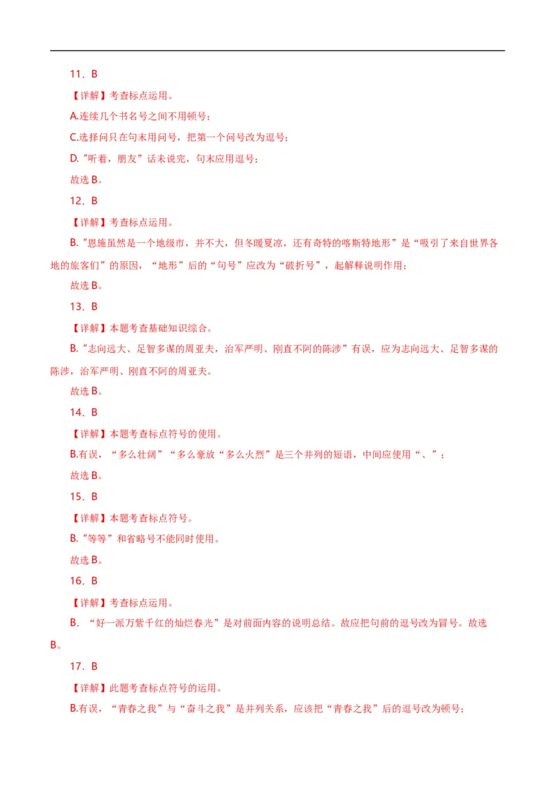 第4关：标点符号（解析版）_120中考语文全套复习_中考语文复习总复习_一轮复习资料_完2024年中考语文一轮复习讲义+练习（全国通用）_配套题型专练（原卷版+解析版）_答案解析版