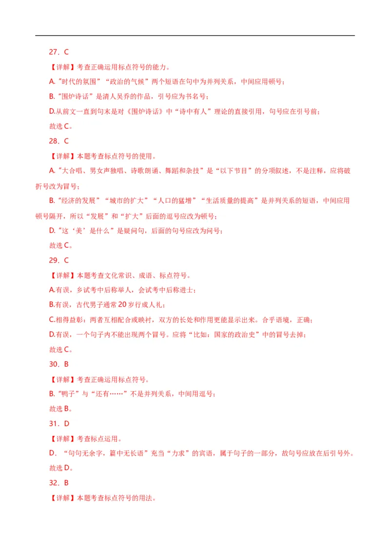 第4关：标点符号（解析版）_120中考语文全套复习_中考语文复习总复习_一轮复习资料_完2024年中考语文一轮复习讲义+练习（全国通用）_配套题型专练（原卷版+解析版）_答案解析版