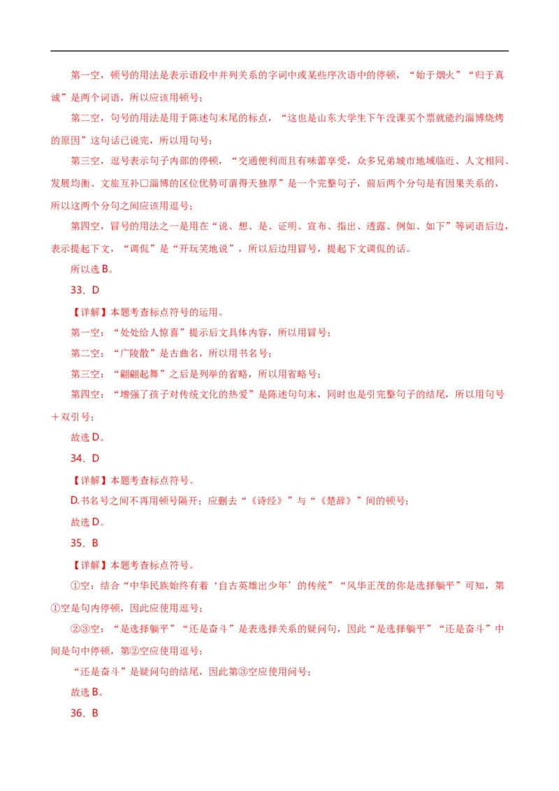 第4关：标点符号（解析版）_120中考语文全套复习_中考语文复习总复习_一轮复习资料_完2024年中考语文一轮复习讲义+练习（全国通用）_配套题型专练（原卷版+解析版）_答案解析版