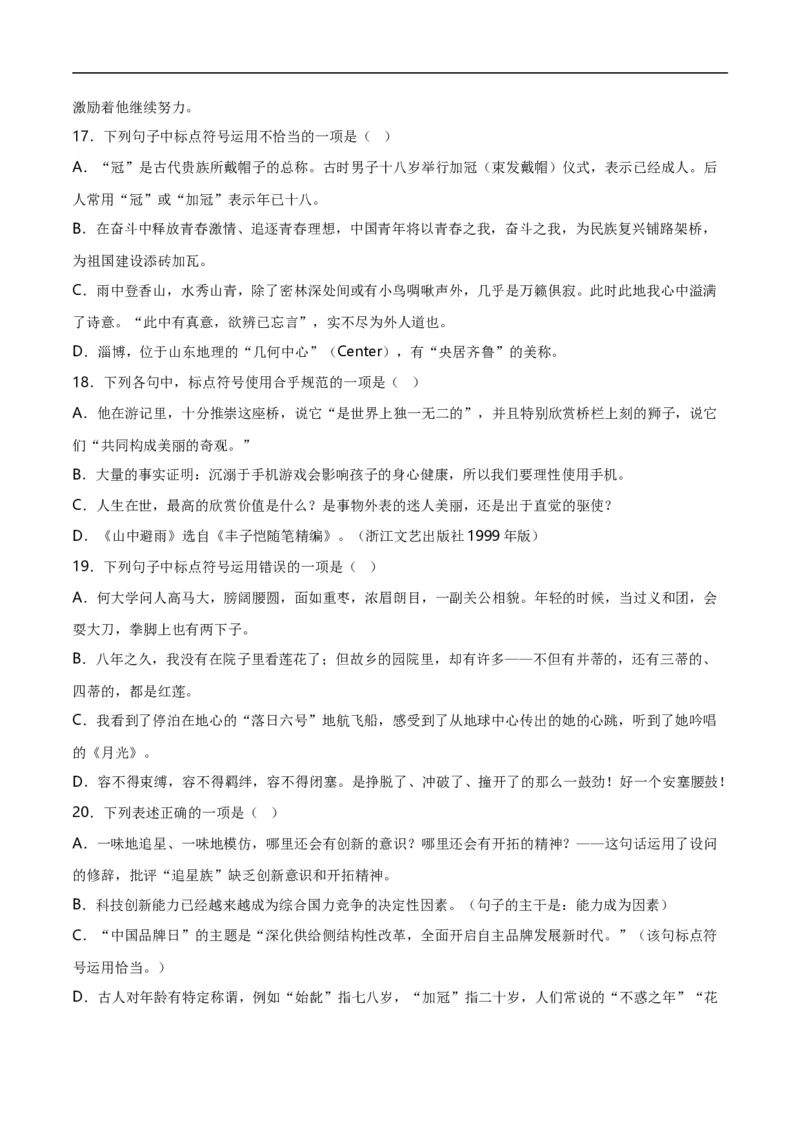 第4关：标点符号（解析版）_120中考语文全套复习_中考语文复习总复习_一轮复习资料_完2024年中考语文一轮复习讲义+练习（全国通用）_配套题型专练（原卷版+解析版）_答案解析版