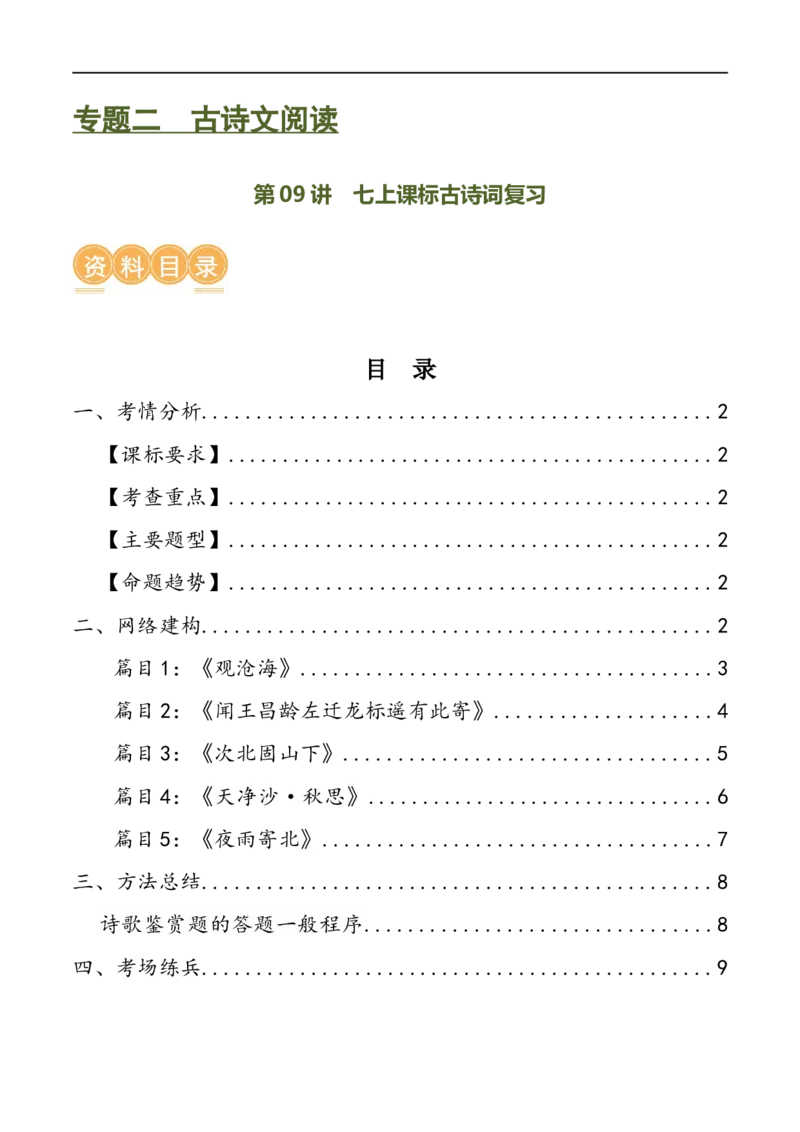 第09讲七上课标古诗词复习（讲义）（全国通用）（原卷版）_120中考语文全套复习_中考语文复习总复习_一轮复习资料_完2024年中考语文一轮复习课件+讲义+练习（全国通用）