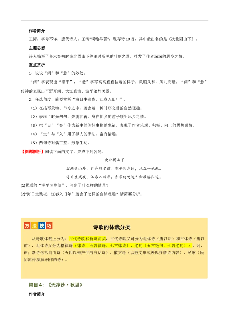 第09讲七上课标古诗词复习（讲义）（全国通用）（原卷版）_120中考语文全套复习_中考语文复习总复习_一轮复习资料_完2024年中考语文一轮复习课件+讲义+练习（全国通用）