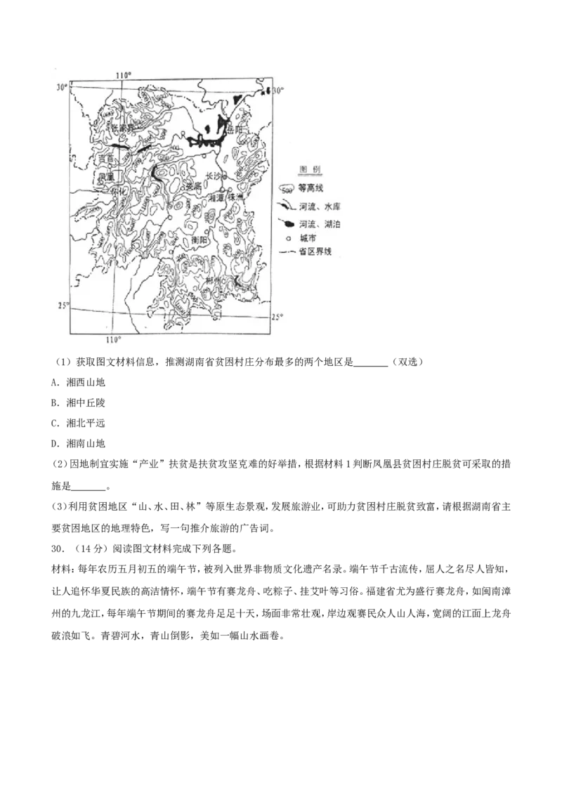 2018年湖南省娄底市中考地理真题及答案_中考真题_9.地理中考真题2015-2024年_地区卷_湖南省_湖南娄底地理16-22缺21