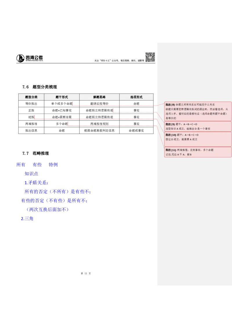 花生十三24下半年判断系统班第十讲--随堂笔记_2026考公资料_花生十三合集_旗舰班-国考2025花生十三旗舰班（花生行测+飞扬申论）⭐_1.花生十三行测（系统班+刷题班）_判断推理