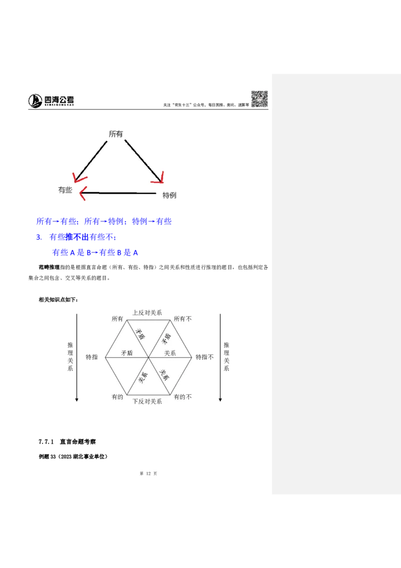 花生十三24下半年判断系统班第十讲--随堂笔记_2026考公资料_花生十三合集_旗舰班-国考2025花生十三旗舰班（花生行测+飞扬申论）⭐_1.花生十三行测（系统班+刷题班）_判断推理