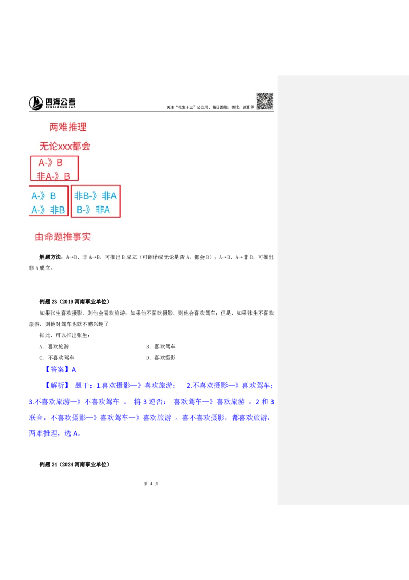 花生十三24下半年判断系统班第十讲--随堂笔记_2026考公资料_花生十三合集_旗舰班-国考2025花生十三旗舰班（花生行测+飞扬申论）⭐_1.花生十三行测（系统班+刷题班）_判断推理