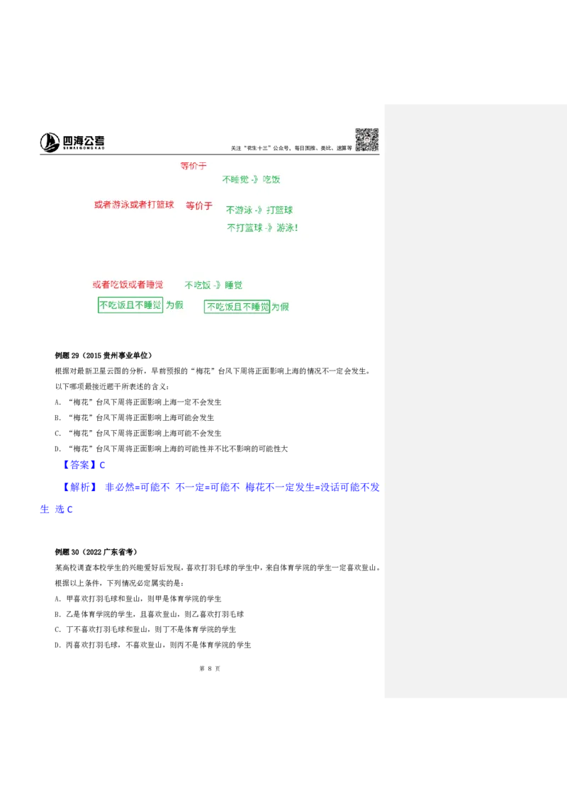 花生十三24下半年判断系统班第十讲--随堂笔记_2026考公资料_花生十三合集_旗舰班-国考2025花生十三旗舰班（花生行测+飞扬申论）⭐_1.花生十三行测（系统班+刷题班）_判断推理