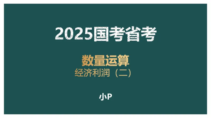 第二讲经济利润二讲义_2026考公资料_（12）小p公考_2025合集_行测小p公考（P神）公众号：上岸总站_数量关系_数量关系理论课讲义_数量关系第二讲