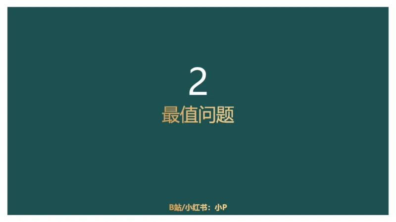 第二讲经济利润二讲义_2026考公资料_（12）小p公考_2025合集_行测小p公考（P神）公众号：上岸总站_数量关系_数量关系理论课讲义_数量关系第二讲