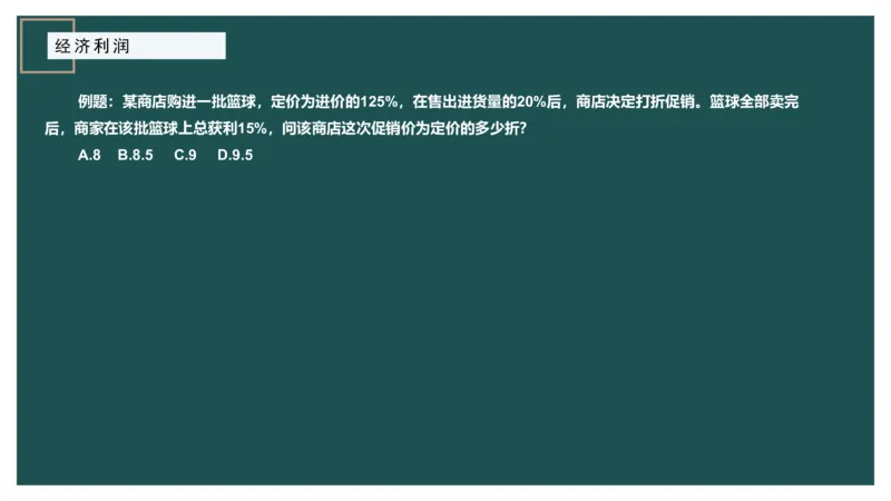 第二讲经济利润二讲义_2026考公资料_（12）小p公考_2025合集_行测小p公考（P神）公众号：上岸总站_数量关系_数量关系理论课讲义_数量关系第二讲