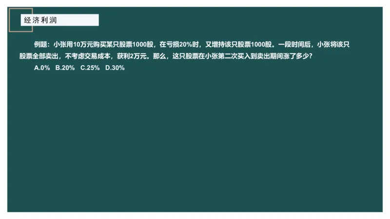 第二讲经济利润二讲义_2026考公资料_（12）小p公考_2025合集_行测小p公考（P神）公众号：上岸总站_数量关系_数量关系理论课讲义_数量关系第二讲