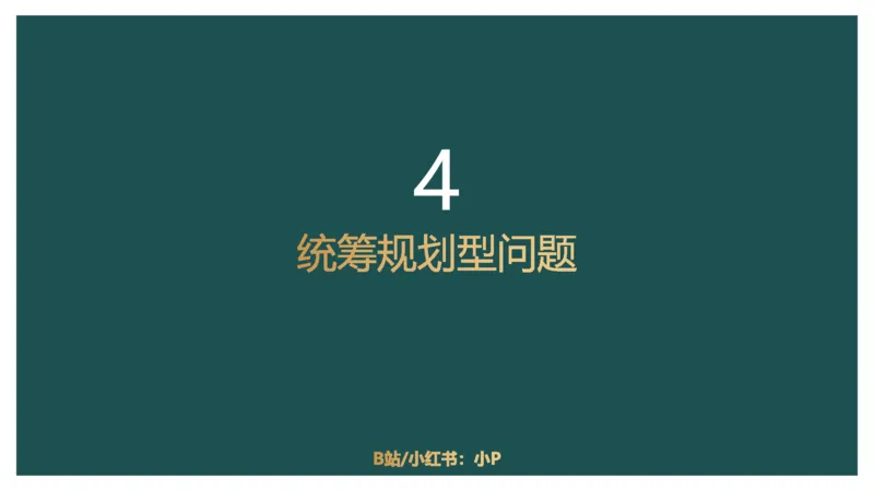 第二讲经济利润二讲义_2026考公资料_（12）小p公考_2025合集_行测小p公考（P神）公众号：上岸总站_数量关系_数量关系理论课讲义_数量关系第二讲