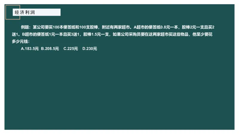 第二讲经济利润二讲义_2026考公资料_（12）小p公考_2025合集_行测小p公考（P神）公众号：上岸总站_数量关系_数量关系理论课讲义_数量关系第二讲