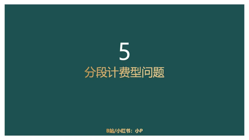 第二讲经济利润二讲义_2026考公资料_（12）小p公考_2025合集_行测小p公考（P神）公众号：上岸总站_数量关系_数量关系理论课讲义_数量关系第二讲