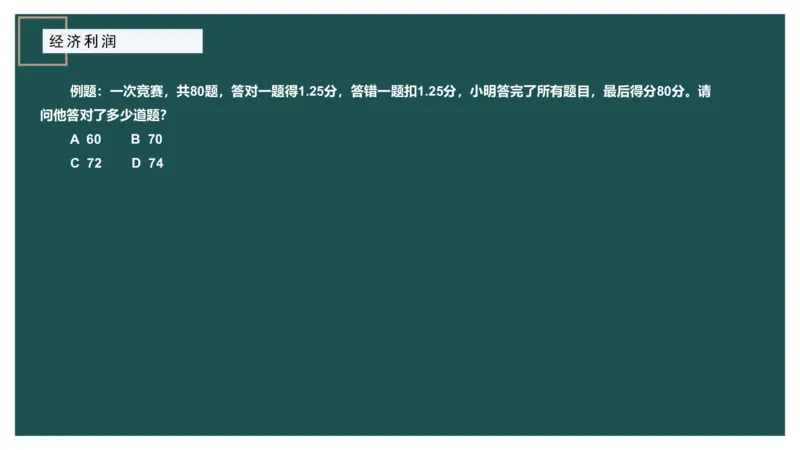 第二讲经济利润二讲义_2026考公资料_（12）小p公考_2025合集_行测小p公考（P神）公众号：上岸总站_数量关系_数量关系理论课讲义_数量关系第二讲