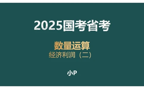 第二讲经济利润二讲义_2026考公资料_（12）小p公考_2025合集_行测小p公考（P神）公众号：上岸总站_数量关系_数量关系理论课讲义_数量关系第二讲