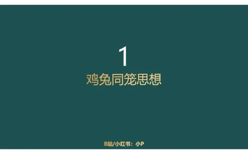 第二讲经济利润二讲义_2026考公资料_（12）小p公考_2025合集_行测小p公考（P神）公众号：上岸总站_数量关系_数量关系理论课讲义_数量关系第二讲