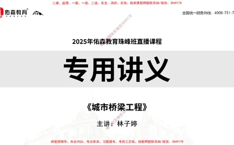 2025.3.15佑森教育林子婷授课一建市政实务《城市桥梁工程》专用讲义，版权所有，侵权必究_2026年一级建造师_2026年一建市政_2025年一建市政SVIP_02-基础精讲✿高端面授✿深度强化