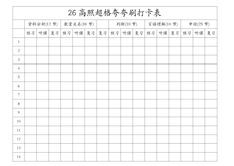 26高照夸夸刷打卡表纯净版（汇总版）公众号：引航小鲸鱼_2026考公资料_（06）高照_2026年CG（五合一）行测+申论夸夸刷_高照丨26超格夸夸刷打卡表
