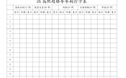 26高照夸夸刷打卡表纯净版（汇总版）公众号：引航小鲸鱼_2026考公资料_（06）高照_2026年CG（五合一）行测+申论夸夸刷_高照丨26超格夸夸刷打卡表