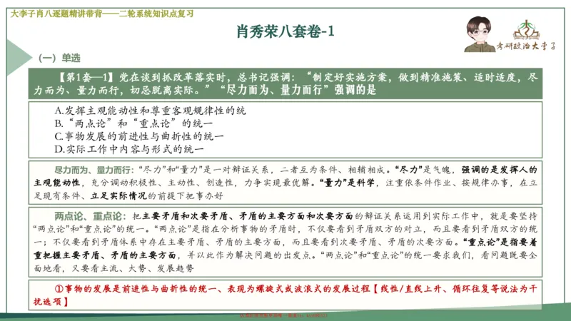 第一套大狸子肖八逐题精讲带背_2026考公资料_（49）政治理论合集_政治理论合集_2025考研政治_11.大李子_07.肖八选择题讲解_带背笔记