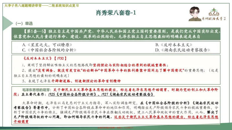 第一套大狸子肖八逐题精讲带背_2026考公资料_（49）政治理论合集_政治理论合集_2025考研政治_11.大李子_07.肖八选择题讲解_带背笔记