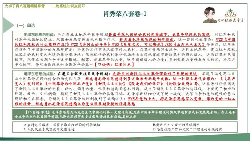 第一套大狸子肖八逐题精讲带背_2026考公资料_（49）政治理论合集_政治理论合集_2025考研政治_11.大李子_07.肖八选择题讲解_带背笔记