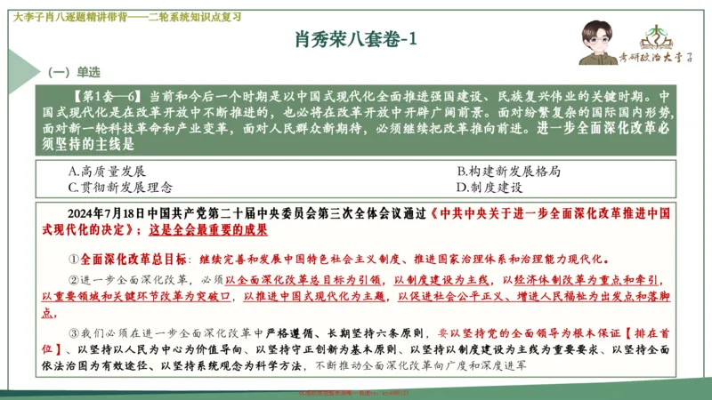 第一套大狸子肖八逐题精讲带背_2026考公资料_（49）政治理论合集_政治理论合集_2025考研政治_11.大李子_07.肖八选择题讲解_带背笔记