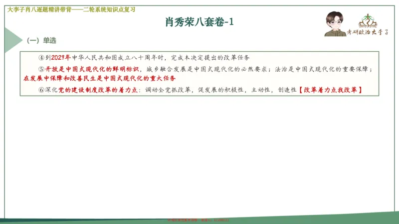 第一套大狸子肖八逐题精讲带背_2026考公资料_（49）政治理论合集_政治理论合集_2025考研政治_11.大李子_07.肖八选择题讲解_带背笔记