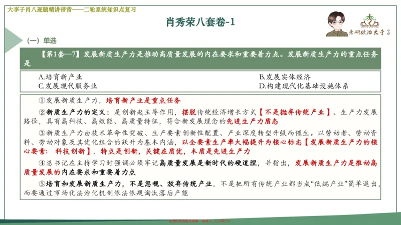 第一套大狸子肖八逐题精讲带背_2026考公资料_（49）政治理论合集_政治理论合集_2025考研政治_11.大李子_07.肖八选择题讲解_带背笔记