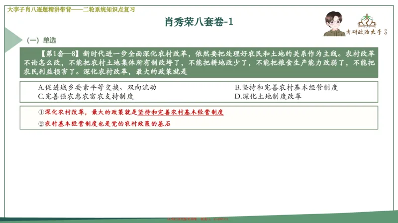 第一套大狸子肖八逐题精讲带背_2026考公资料_（49）政治理论合集_政治理论合集_2025考研政治_11.大李子_07.肖八选择题讲解_带背笔记