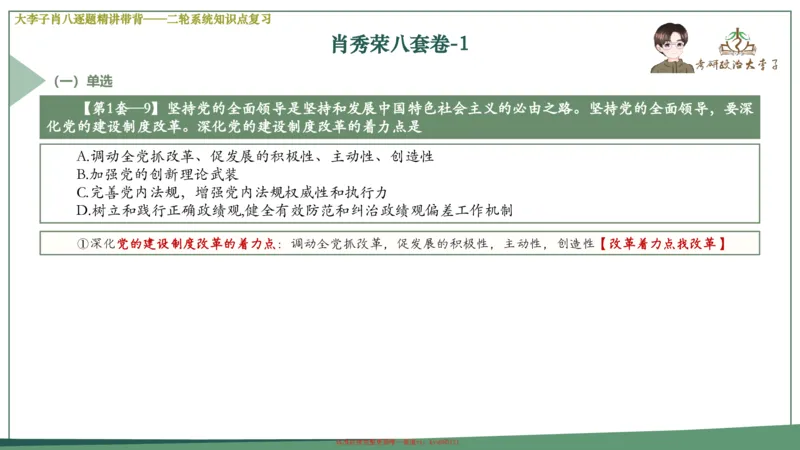 第一套大狸子肖八逐题精讲带背_2026考公资料_（49）政治理论合集_政治理论合集_2025考研政治_11.大李子_07.肖八选择题讲解_带背笔记