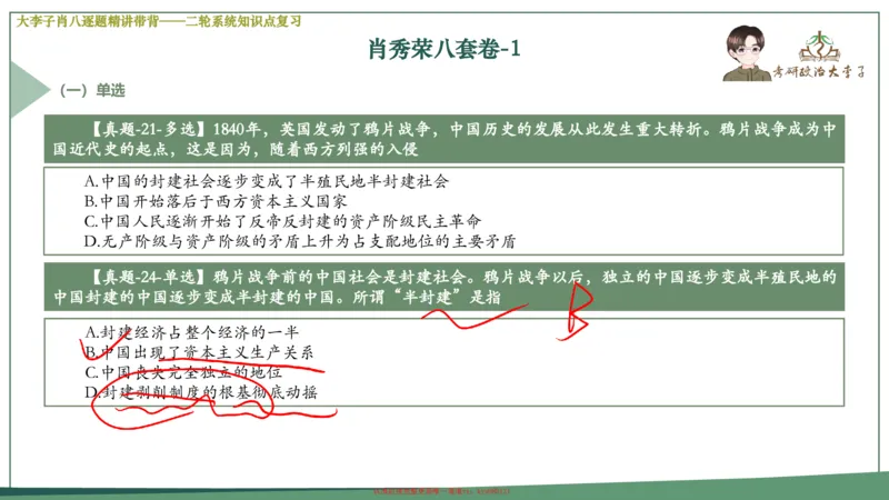 第一套大狸子肖八逐题精讲带背_2026考公资料_（49）政治理论合集_政治理论合集_2025考研政治_11.大李子_07.肖八选择题讲解_带背笔记