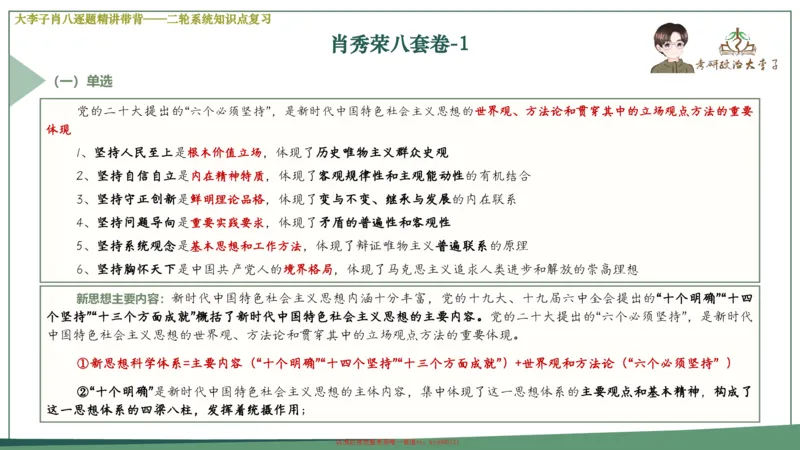 第一套大狸子肖八逐题精讲带背_2026考公资料_（49）政治理论合集_政治理论合集_2025考研政治_11.大李子_07.肖八选择题讲解_带背笔记