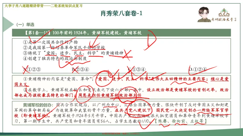 第一套大狸子肖八逐题精讲带背_2026考公资料_（49）政治理论合集_政治理论合集_2025考研政治_11.大李子_07.肖八选择题讲解_带背笔记