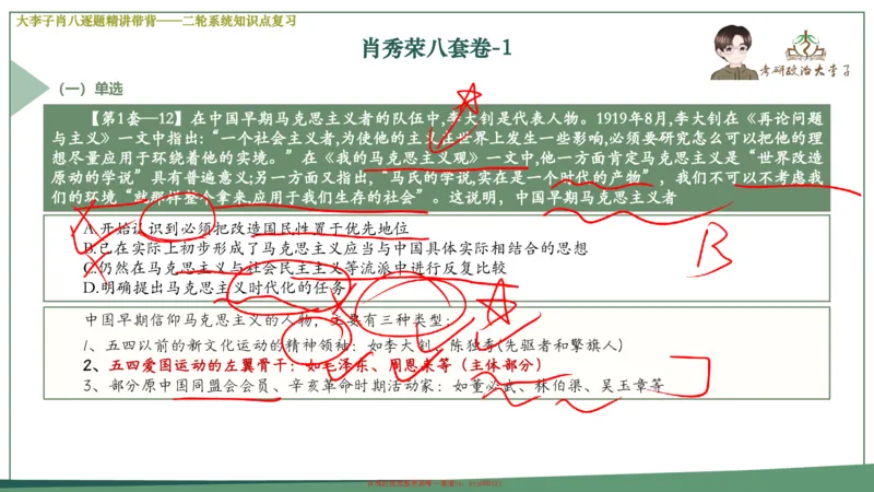 第一套大狸子肖八逐题精讲带背_2026考公资料_（49）政治理论合集_政治理论合集_2025考研政治_11.大李子_07.肖八选择题讲解_带背笔记