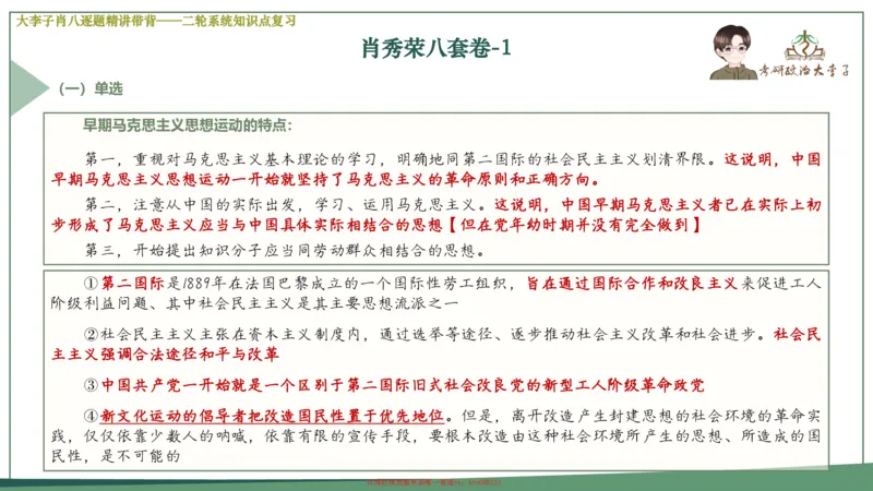 第一套大狸子肖八逐题精讲带背_2026考公资料_（49）政治理论合集_政治理论合集_2025考研政治_11.大李子_07.肖八选择题讲解_带背笔记