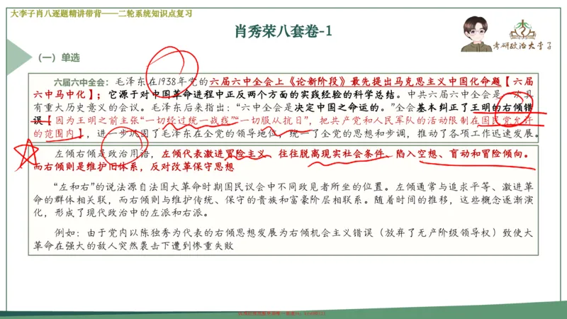 第一套大狸子肖八逐题精讲带背_2026考公资料_（49）政治理论合集_政治理论合集_2025考研政治_11.大李子_07.肖八选择题讲解_带背笔记