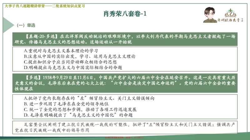 第一套大狸子肖八逐题精讲带背_2026考公资料_（49）政治理论合集_政治理论合集_2025考研政治_11.大李子_07.肖八选择题讲解_带背笔记