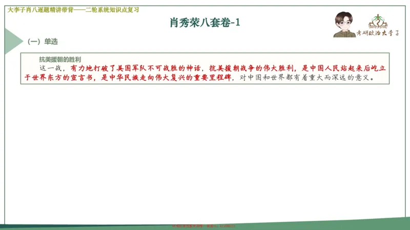 第一套大狸子肖八逐题精讲带背_2026考公资料_（49）政治理论合集_政治理论合集_2025考研政治_11.大李子_07.肖八选择题讲解_带背笔记