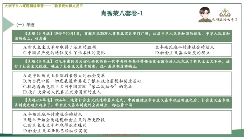 第一套大狸子肖八逐题精讲带背_2026考公资料_（49）政治理论合集_政治理论合集_2025考研政治_11.大李子_07.肖八选择题讲解_带背笔记
