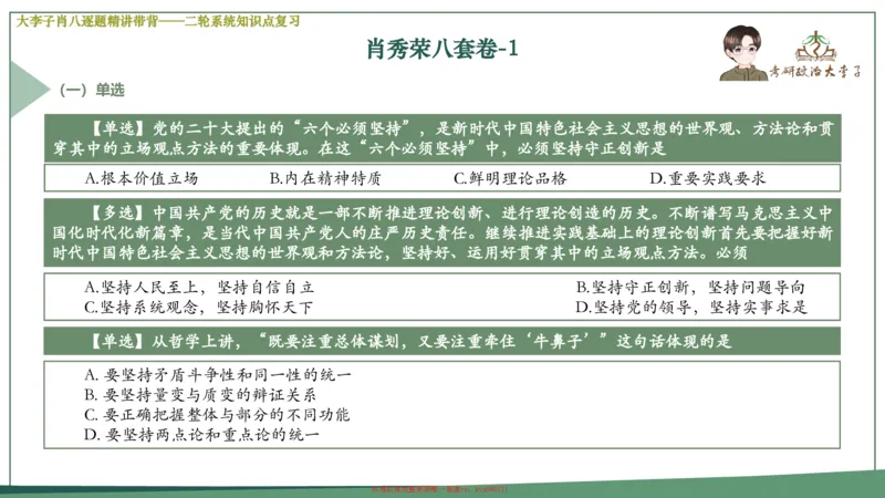 第一套大狸子肖八逐题精讲带背_2026考公资料_（49）政治理论合集_政治理论合集_2025考研政治_11.大李子_07.肖八选择题讲解_带背笔记