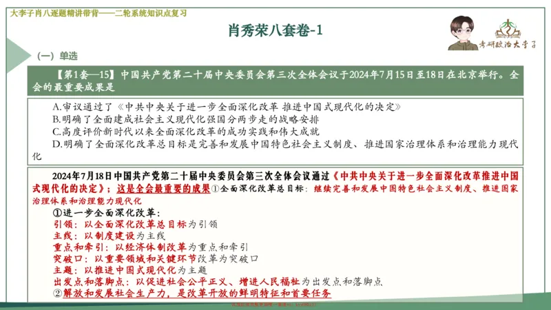 第一套大狸子肖八逐题精讲带背_2026考公资料_（49）政治理论合集_政治理论合集_2025考研政治_11.大李子_07.肖八选择题讲解_带背笔记
