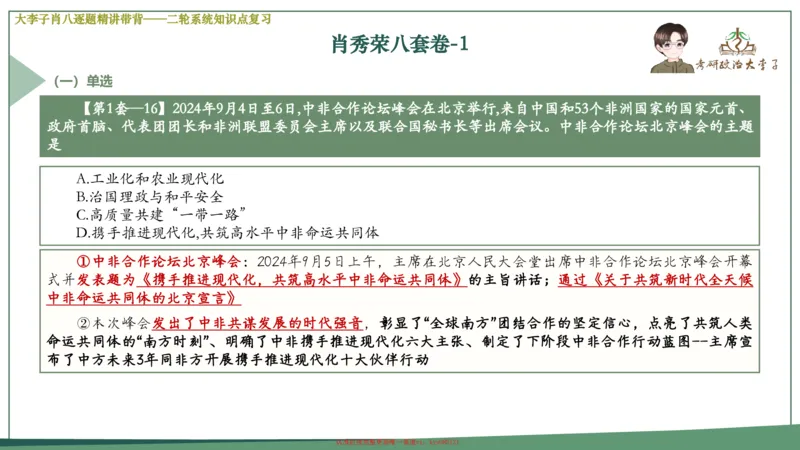 第一套大狸子肖八逐题精讲带背_2026考公资料_（49）政治理论合集_政治理论合集_2025考研政治_11.大李子_07.肖八选择题讲解_带背笔记