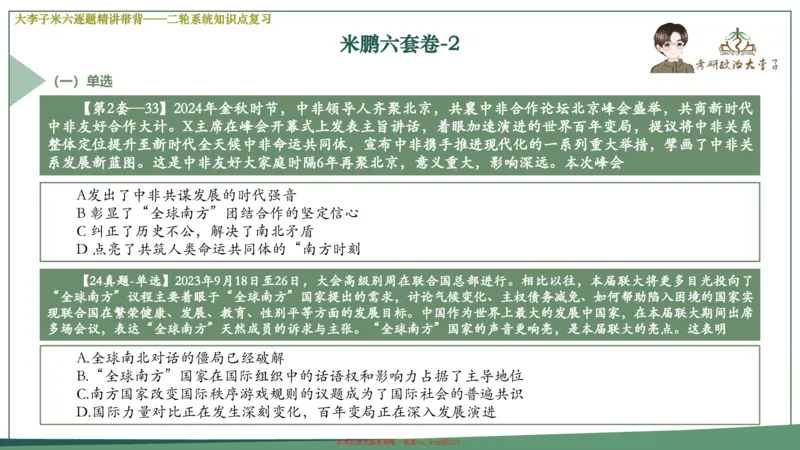 第一套大狸子肖八逐题精讲带背_2026考公资料_（49）政治理论合集_政治理论合集_2025考研政治_11.大李子_07.肖八选择题讲解_带背笔记