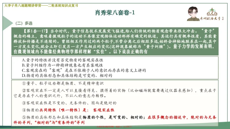 第一套大狸子肖八逐题精讲带背_2026考公资料_（49）政治理论合集_政治理论合集_2025考研政治_11.大李子_07.肖八选择题讲解_带背笔记