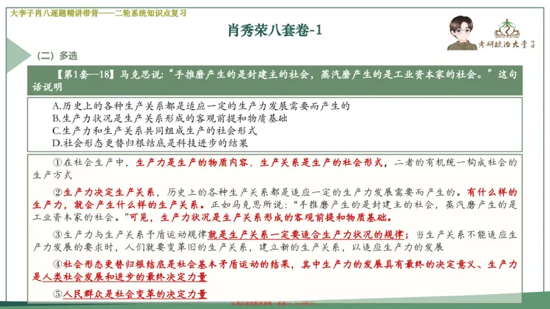 第一套大狸子肖八逐题精讲带背_2026考公资料_（49）政治理论合集_政治理论合集_2025考研政治_11.大李子_07.肖八选择题讲解_带背笔记